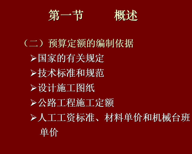 公路工程预算定额学习课件（38页）-预算定额的编制依据