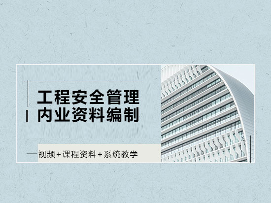 项目安全管理机构设置资料下载-安全内业资料最强总结，看完就用！