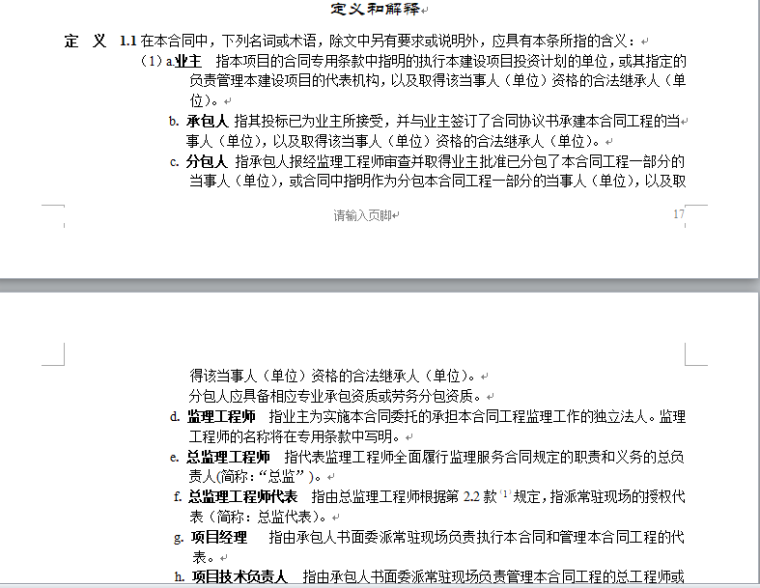 公路工程招投标文件范本(421页全)-合同通用条款