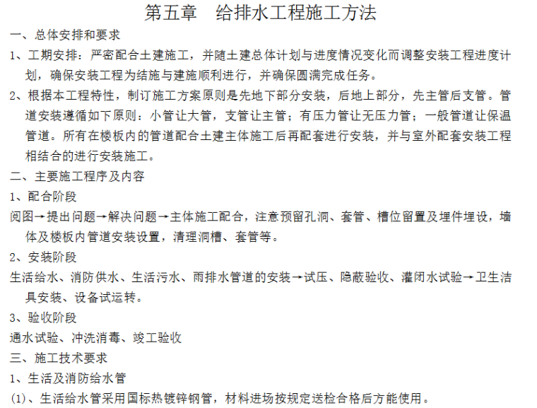 某标准厂房工程施工组织设计方案（Word.50页）-给排水工程施工方法