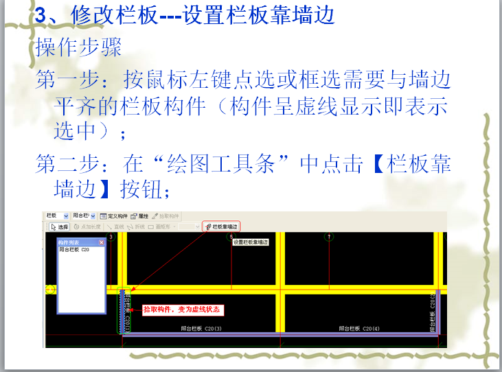 广联达造价软件应用-修改栏板