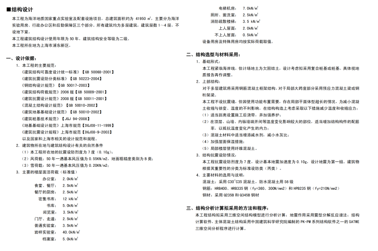 [上海]生态风格海洋观测基地实验楼及生活服务楼方案文本+设计说明+立面后期（PDF+PSD）-结构设计说明