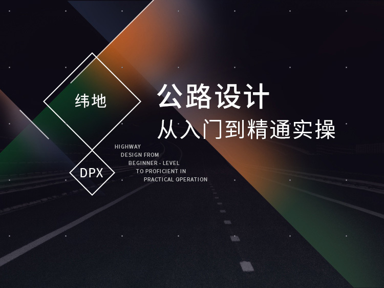 深圳可行性研究资料下载-手把手教你公路设计（路线设计/立交设计）