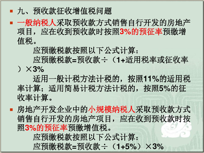 房地产业“营改增”新政策深度解析（229页）-预收款征收增值税问题