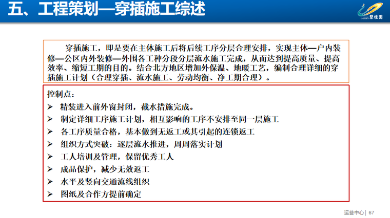 知名地产项目工程策划汇报PPT-工程策划—穿插施工综述