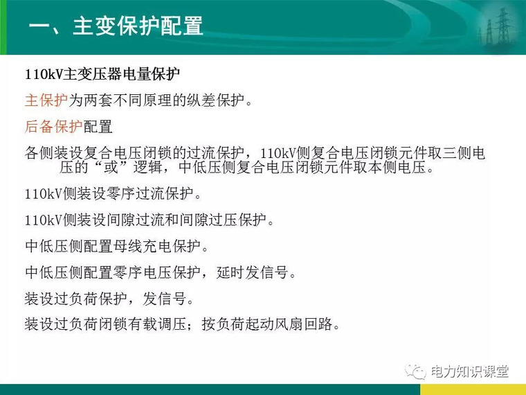 [干货]变电站保护配置及基本原理_84