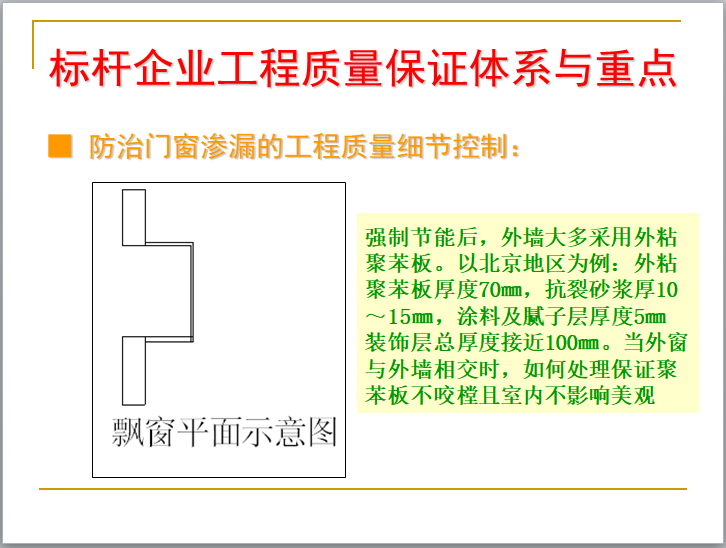 标杆企业工程精细化管理剖析讲义（629页，含图）-防治门窗渗漏的工程质量细节控制