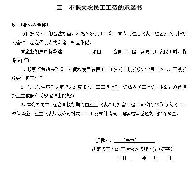 公路绿化招标文件范本-4、不拖欠农民工工资的承诺书