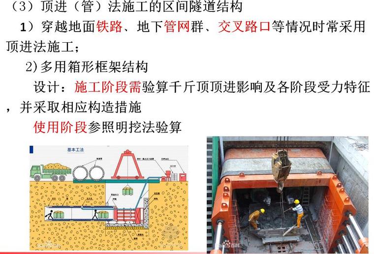 地铁与轻轨工程第三章建筑与结构设计培训PPT（地铁车站结构设计、区间隧道结构设计）-顶管法