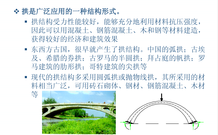 建筑结构选型建筑实例资料下载-建筑结构选型-拱式结构