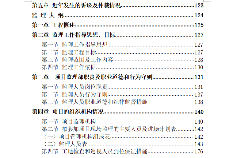 [桥梁]崇德大道桥梁工程监理投标文件（共451页）-目录3