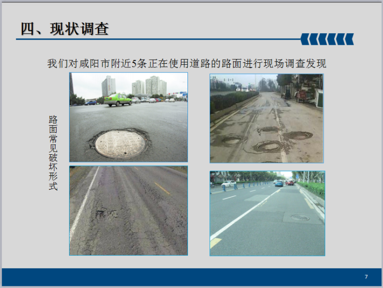 [QC成果]提高沥青路面检查井周边平整度-现状调查
