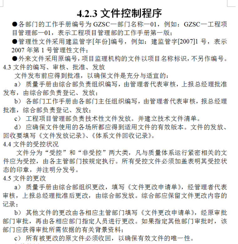 监理公司质量管理体系质量手册-57页-文件控制程序