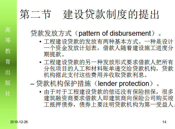 房地产开发建设融资(62页)-贷款发放方式