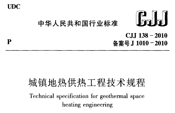 城镇土地估价规程资料下载-暖通空调规范-城镇地热供热工程技术规程