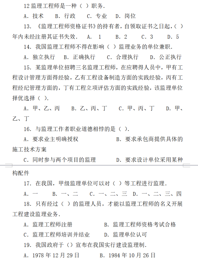 监理员考试真题加题库(附答案)（共65页）-监理员考试