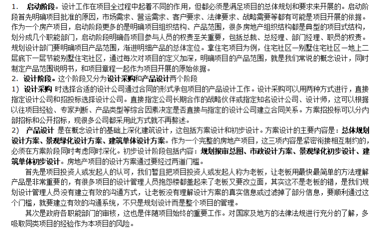 房地产对设计院和设计工作的管理（共14页）-房地产设计规划管理