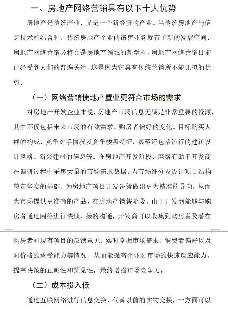 房地产网络营销的SWOT分析（共19页）-一、房地产网络营销具有以下十大优势