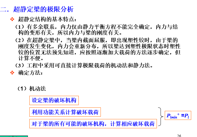 弹塑性力学-结构的塑性极限分析_6