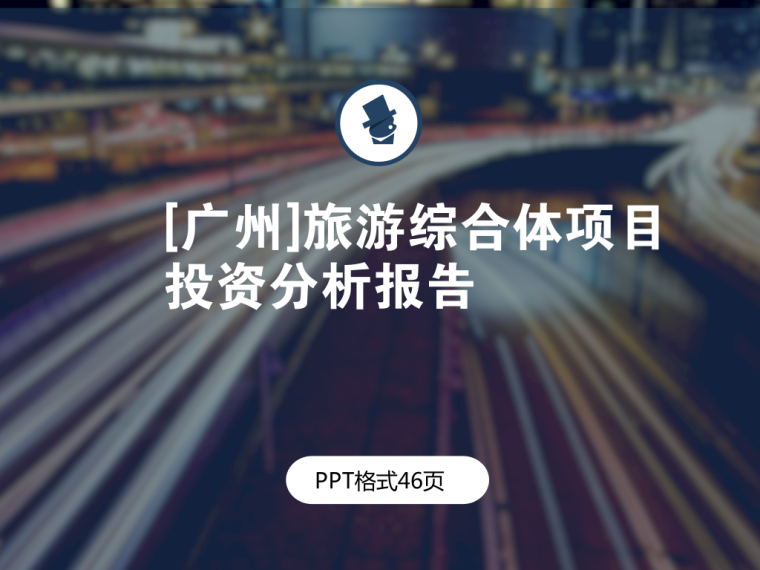 广州综合体su模型资料下载-[广州]旅游综合体项目投资分析报告(PPT格式46页)