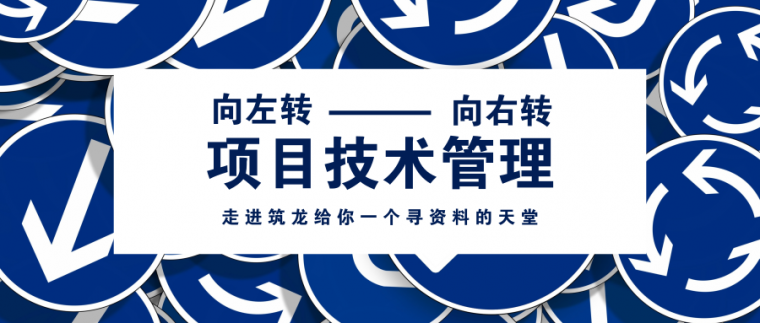 污水改建技术标资料下载-年终大汇总——100个项目技术管理