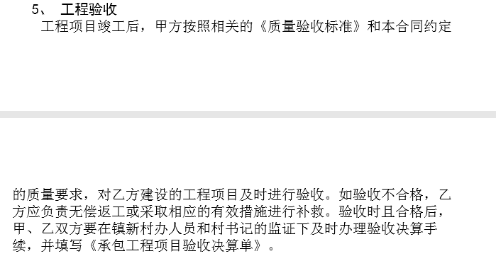 新农村建设工程承包合同-5、 工程验收 