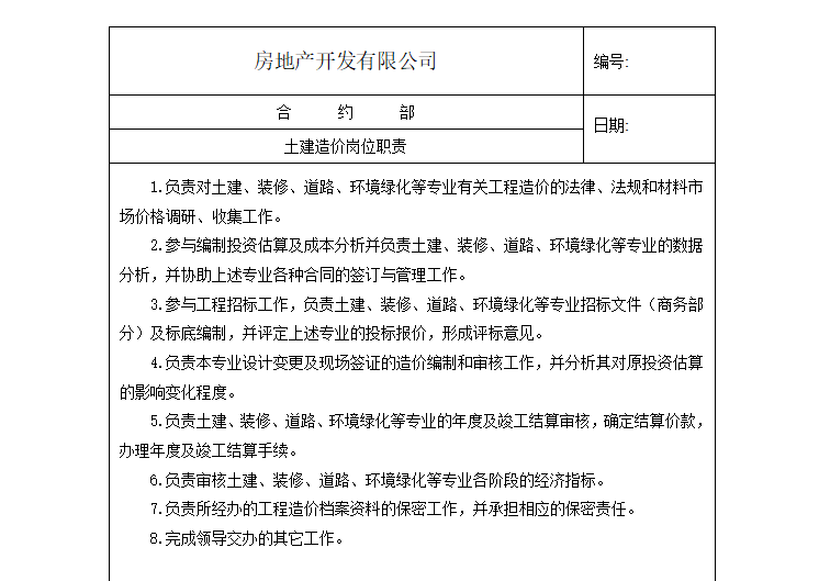 房地产合约部各岗位职责（共9页）-土建造价工程师