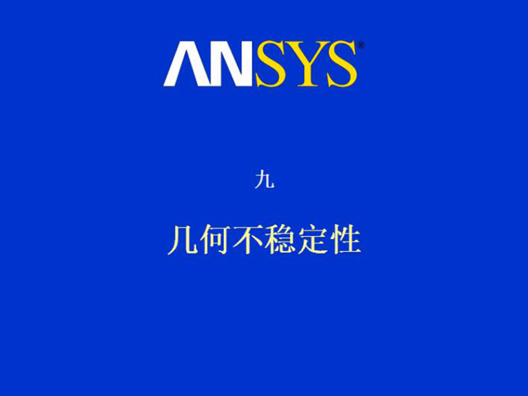 非线性稳定分析资料下载-Ansys高级非线性分析几何不稳定性