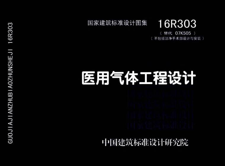 洁净手术室医用气体资料下载-16R303医用气体工程设计