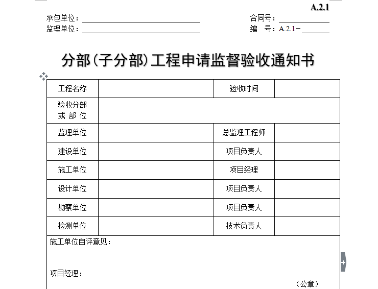 分部(子分部)工程申请监督验收通知书