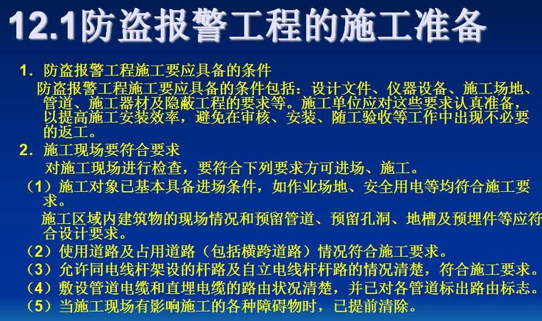 (12)防盗报警工程的施工技术-防盗报警工程的施工准备