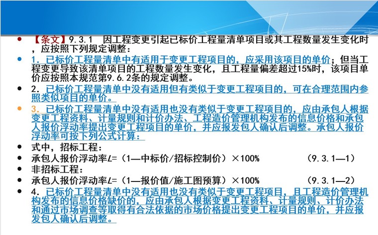 工程造价管理-工程变更