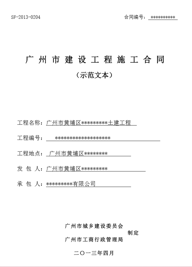 广州市建设工程施工合同完全版范本-封面