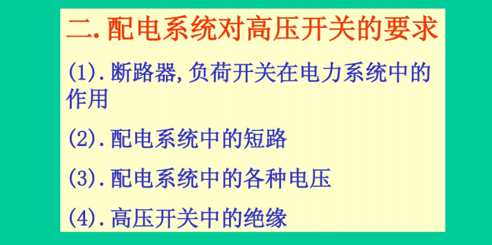 配电系统对高压开关元件及成套设备的要求（103页）_3