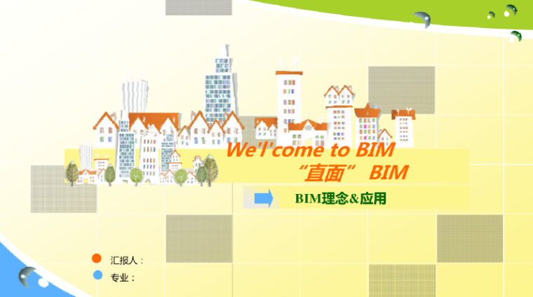房地产营销十大理念资料下载-BIM讲义-BIM理念与应用，55页