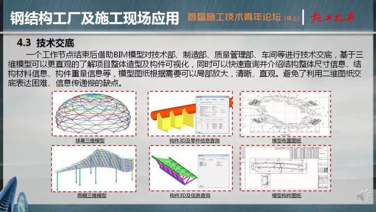 BIM应用技术在钢结构中的应用_19