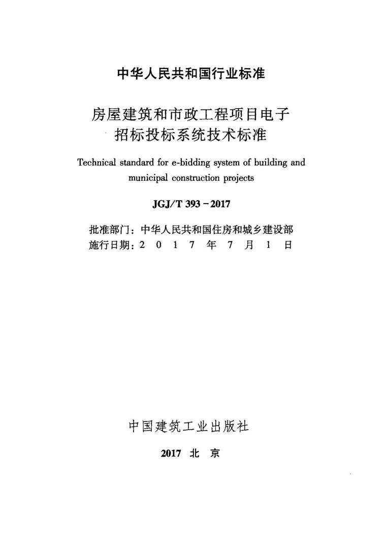 辽宁市政工程定额2017资料下载-JGJ393T-2017房屋建筑和市政工程项目电子招标投标系统技术标准