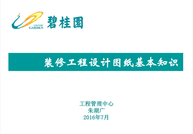 酒店式公寓精装图纸资料下载-碧桂园精装修之装修工程设计图纸基本知识讲义总结PPT