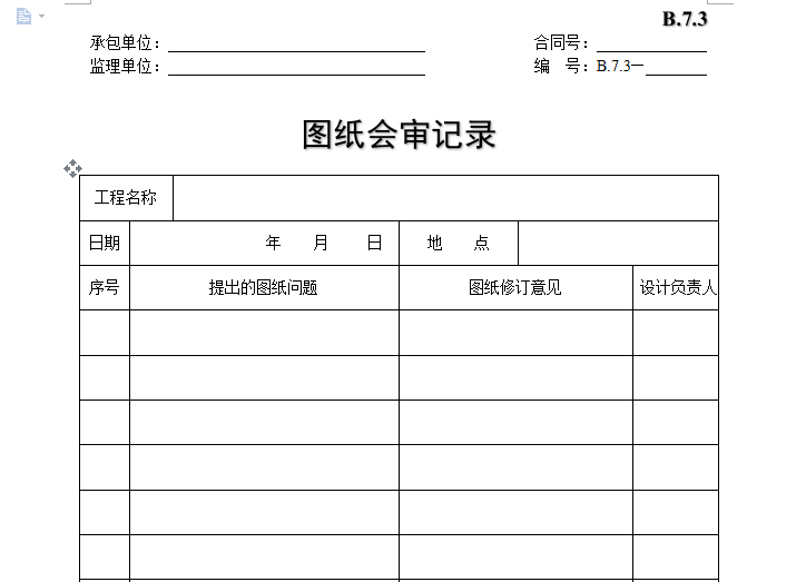 图纸会审表格资料下载-[B类表格]图纸会审记录