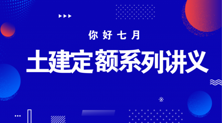 贵州土建定额综合解释资料下载-土建定额系列讲义