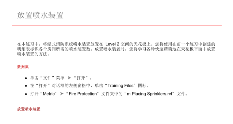 (BIM)Revit消防系统讲解-喷水装置设置