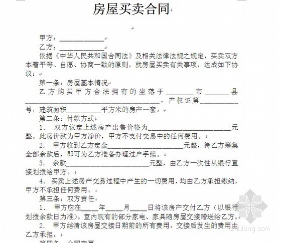 绝卖资料下载-房屋买卖合同