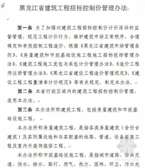 黑龙江建筑工程资料下载-黑龙江省建筑工程招标控制价管理办法（2008）