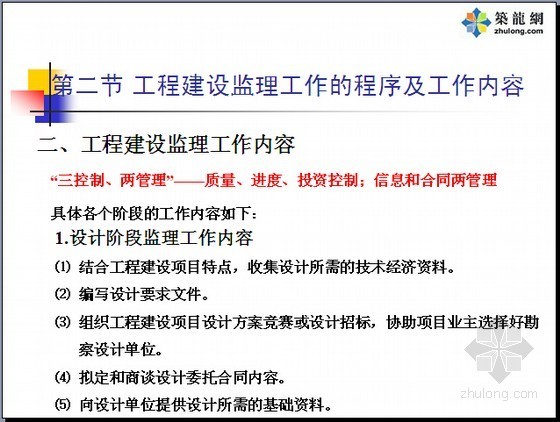 案例分析制度资料下载-建设工程监理法律制度基础知识讲解 （含案例分析28页）