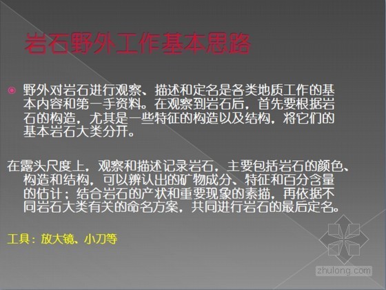 岩石的野外地质工作方法-岩石野外工作基本思路 