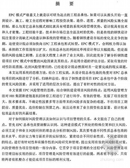 EPC技术总结资料下载-[硕士]钢铁设计院EPC总承包项目风险管理研究[2010]