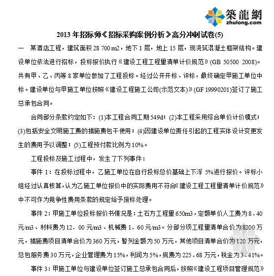 江苏五星级酒店案例分析资料下载-2013年招标师《招标采购案例分析》高分冲刺试卷及答案(5)