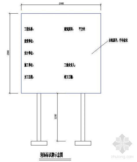 施工现场常用标识牌资料下载-新疆某工程现场标识牌示意图