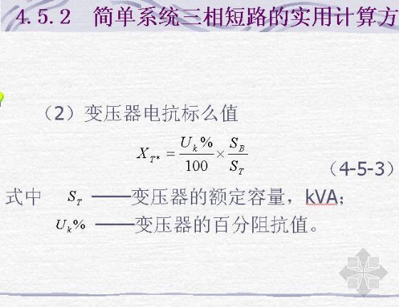 短路电流计算软件下载资料下载-注册考试之电气工程基础-短路电流计算