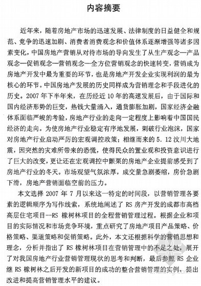 RS住宅资料下载-[硕士]房地产项目营销分析与策略探讨[2008]